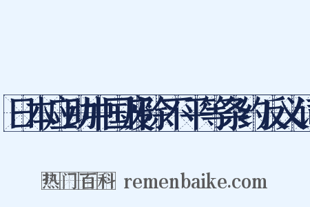 日本应助中国废除不平等条约反义词是什么意思的图片